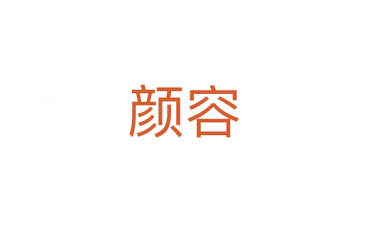 颜容