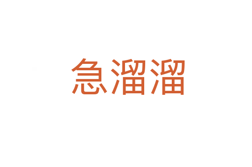 急溜溜
