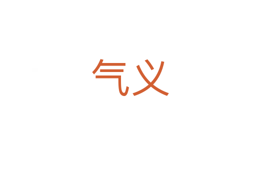 气义