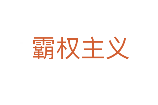 霸权主义