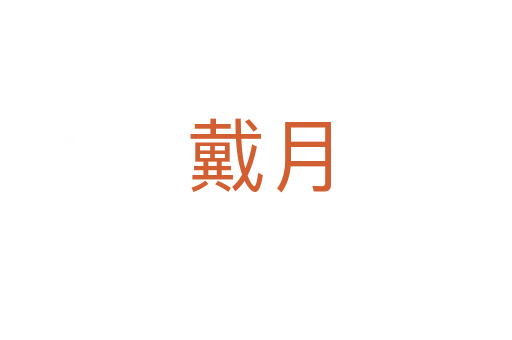 戴月