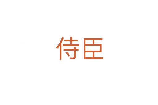 侍臣