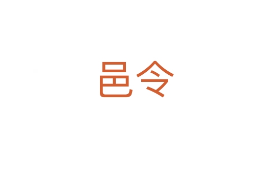 邑令
