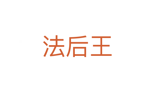 法后王