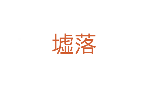 墟落