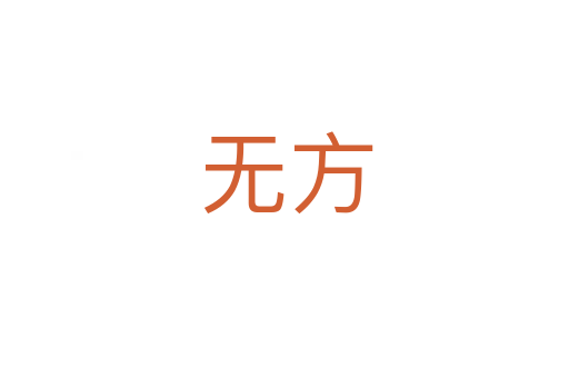 无方