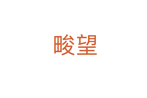 畯望