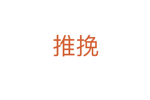 推挽