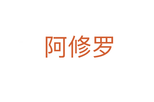 阿修罗