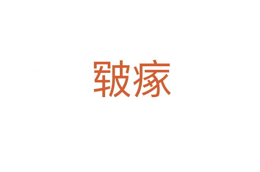 皲瘃