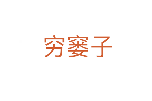 穷窭子