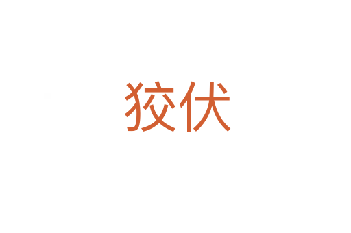 狡伏