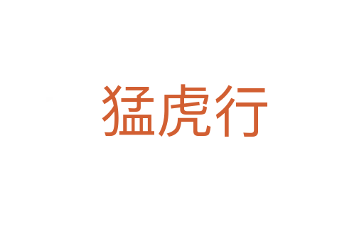 猛虎行