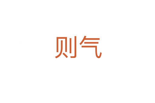 则气