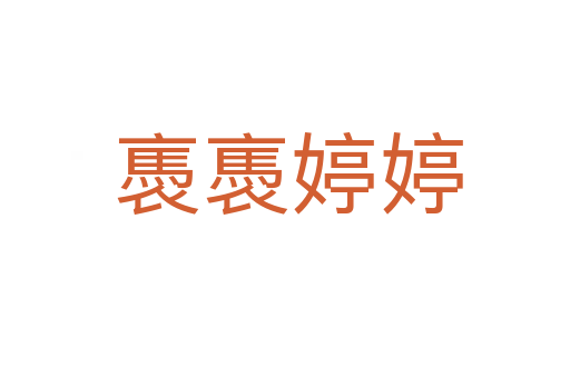 褭褭婷婷