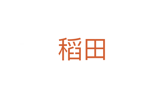 稻田