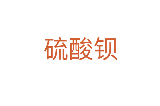 硫酸钡