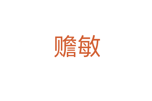 赡敏