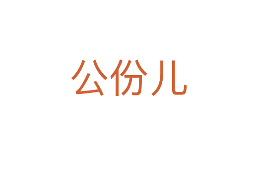 公份儿
