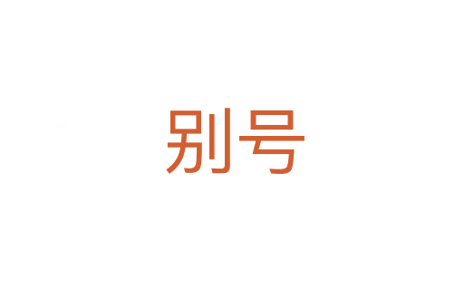 别号