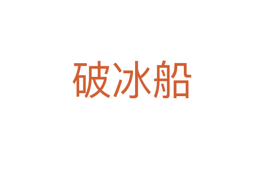 破冰船