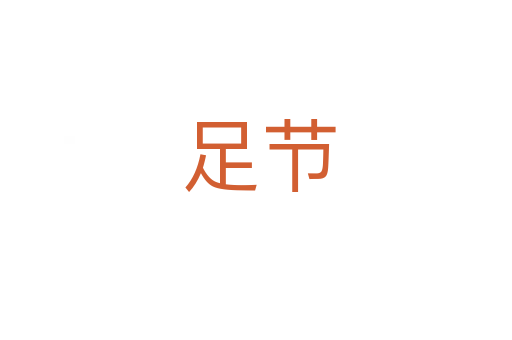 足节