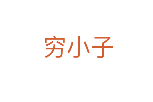 穷小子