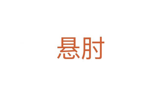 悬肘