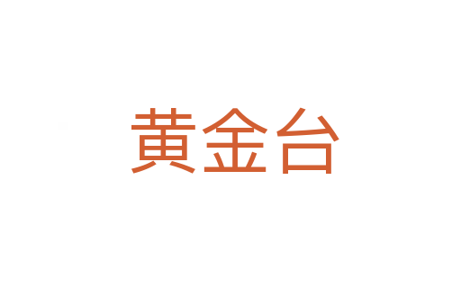 黄金台