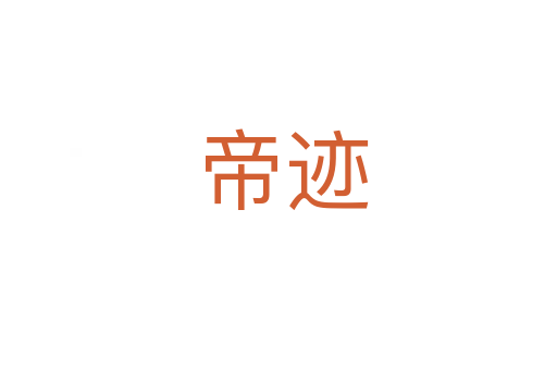 帝迹