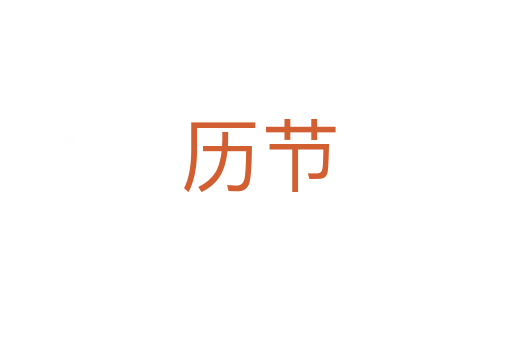 历节