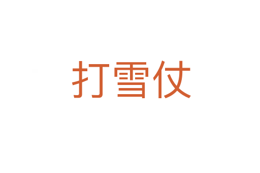 打雪仗