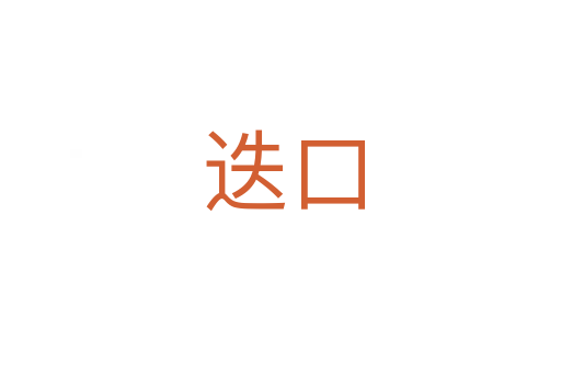 迭口
