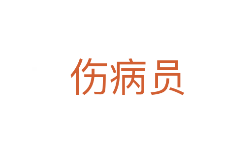 伤病员