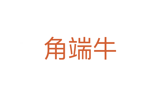 角端牛