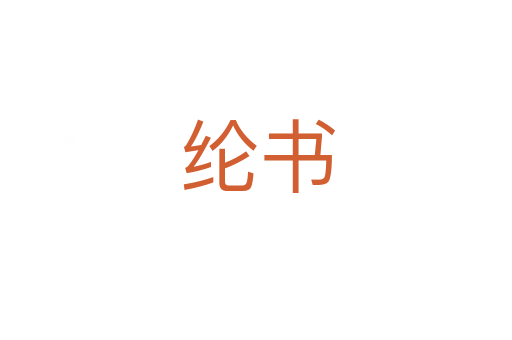 纶书