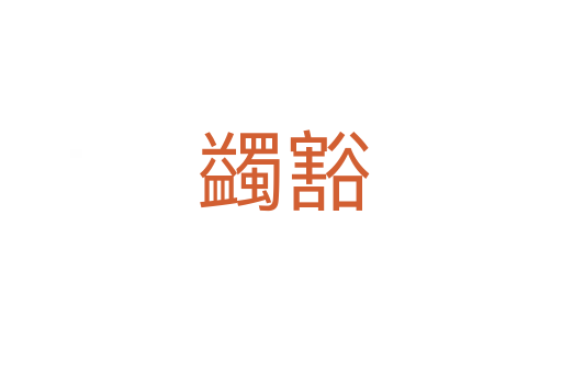 蠲豁
