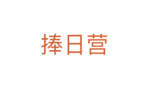 捧日营