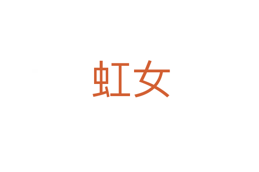 虹女