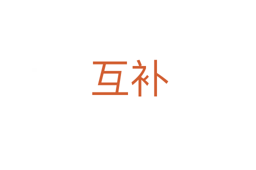 互补