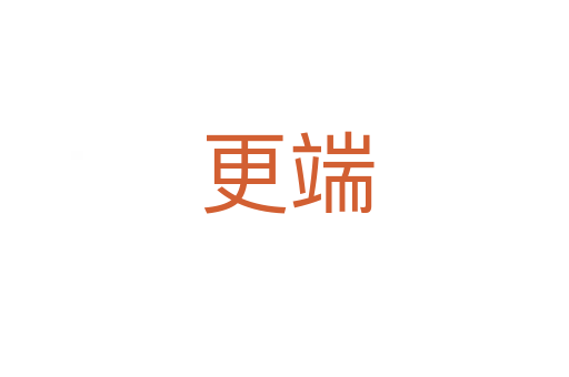 更端