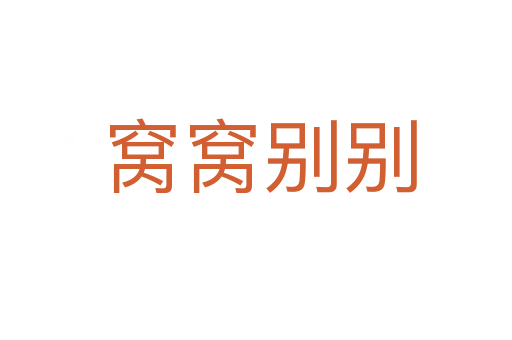 窝窝别别