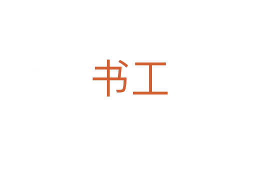 书工