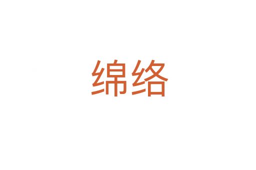 绵络