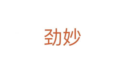 劲妙