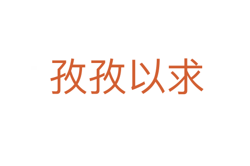 孜孜以求