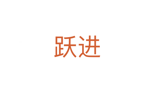 跃进
