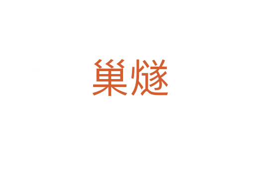 巢燧