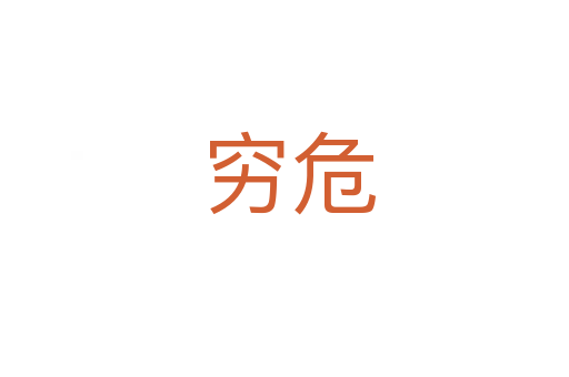 穷危