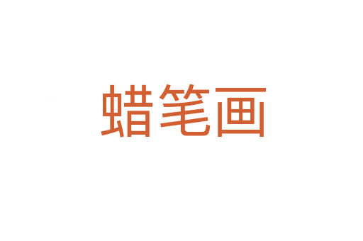 蜡笔画